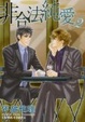 Cover of 非合法純愛 2