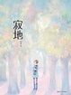 Cover of 寂地 