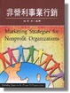 Cover of 非營利事業行銷