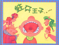 蛀牙王子 = The cavity prince
