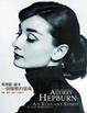 Cover of 奧黛麗．赫本
