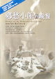 Cover of 鄉愁小館的晚餐