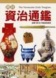 Cover of 圖說資治通鑑