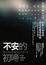 Cover of "不安的初啼(改版)"