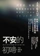 Cover of 不安的初啼(改版)