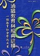 Cover of 通識教育與經典詮釋