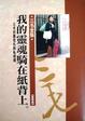 Cover of 我的靈魂騎在紙背上