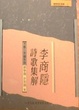 Cover of 李商隱詩歌集解