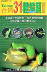 臺灣31種蛙類圖鑑=Taiwan frog