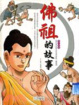 Cover of 佛祖的故事
