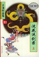 Cover of 浣花洗剑录