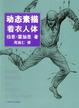 Cover of 动态素描·着衣人体