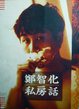 Cover of 鄭智化私房話