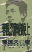 春風沈醉的晚上