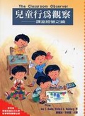 兒童行為觀察 : 課室經營之鑰 ; Ann E. Boehm、Richard A.Weinberg著