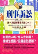 Cover of 刑事訴訟:第一次打刑事官司就OK!