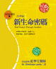 Cover of 新生命密碼
