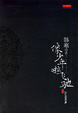 Cover of 像少年啦飞驰