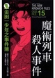 Cover of 金田一少年之事件簿愛藏版 15