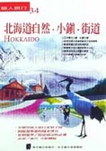 北海道 : 自然.小鎮.街道 = Hokkaido