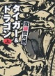 Cover of タイガー&ドラゴン 上