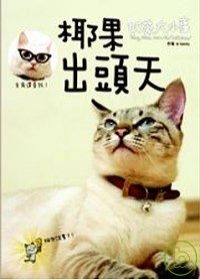 More about 奶茶大小事．椰果出頭天