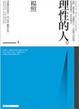 Cover of 理性的人（上）