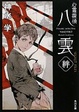 Cover of 心霊探偵八雲