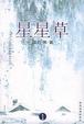 Cover of 星星草