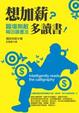 Cover of 想加薪？多讀書！