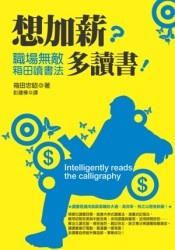想加薪？多讀書！職場無敵箱田讀書法的圖像