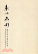 Cover of 永以為好