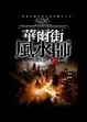 Cover of 華爾街風水師之1
