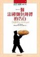 Cover of 一個法國麵包師傅的告白