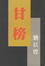 Cover of 甘榜