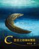 Cover of C語言之修煉與實踐