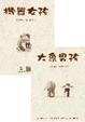 Cover of 大象男孩與機器女孩