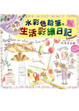 Cover of 水彩色鉛筆的生活彩繪日記