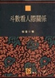 Cover of 斗數看人際關係