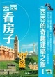 Cover of 看房子