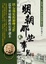 Cover of 明朝那些事兒(貳)