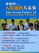 Cover of 渴望的人際通路大未來