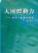 Cover of 大團體動力