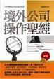 Cover of 境外公司操作聖經