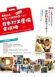 Cover of 勇敢出走實現人生夢想的第一步：日本打工度假全攻略