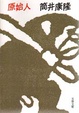 Cover of 原始人