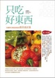 Cover of 只吃好東西