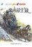 Cover of 塊肉餘生錄(二版)