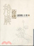 拾歲拾穗 《經典》十年