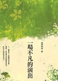 一場不凡的演出